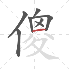 傻的笔顺第8画：横