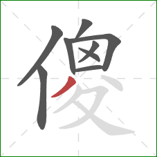 傻的笔顺第9画：撇