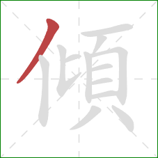 傾的笔顺第1画：撇