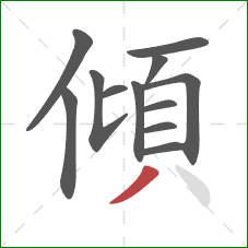 傾的笔顺第12画：撇