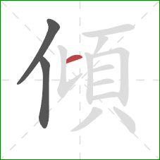 傾的笔顺第3画：横