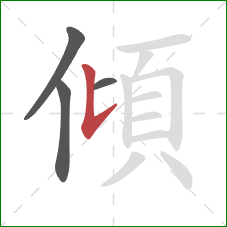 傾的笔顺第4画：竖提