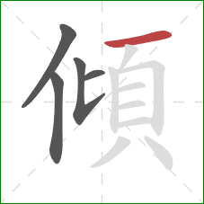 傾的笔顺第5画：横