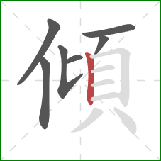 傾的笔顺第7画：竖