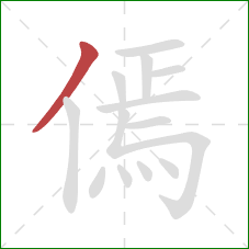 傿的笔顺第1画：撇