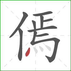 傿的笔顺第10画：点