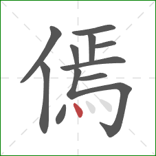 傿的笔顺第11画：点
