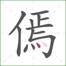 傿的笔顺第12画：点