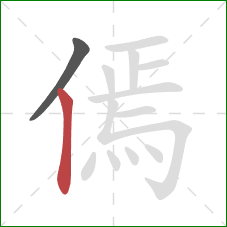 傿的笔顺第2画：竖