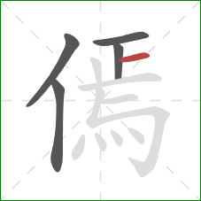 傿的笔顺第5画：横