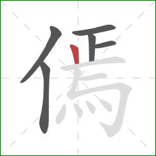 傿的笔顺第6画：竖