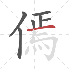 傿的笔顺第7画：横