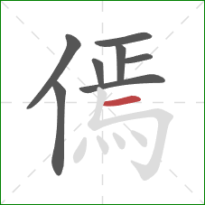 傿的笔顺第8画：横