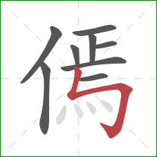 傿的笔顺第9画：竖折折钩