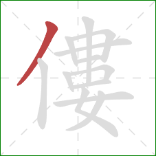 僂的笔顺第1画：撇