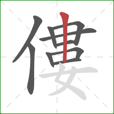 僂的笔顺第10画：竖