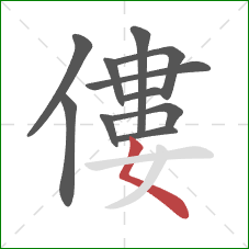 僂的笔顺第11画：撇点