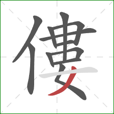 僂的笔顺第12画：撇