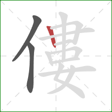 僂的笔顺第3画：竖