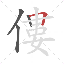 僂的笔顺第4画：横折