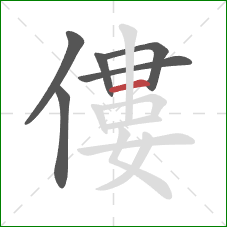 僂的笔顺第6画：横