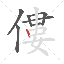 僂的笔顺第7画：竖