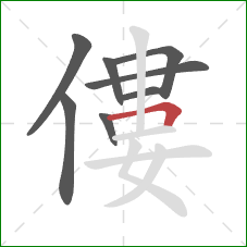 僂的笔顺第8画：横折