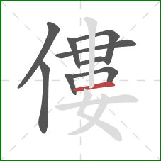 僂的笔顺第9画：横