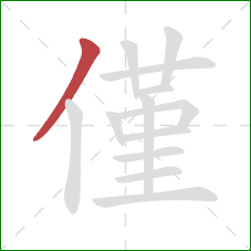 僅的笔顺第1画：撇