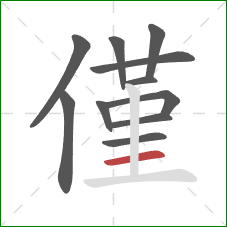 僅的笔顺第11画：横