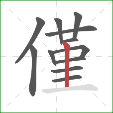 僅的笔顺第12画：竖