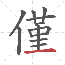 僅的笔顺第13画：横