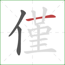 僅的笔顺第3画：横