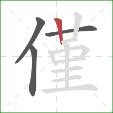 僅的笔顺第4画：竖