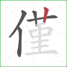 僅的笔顺第5画：竖