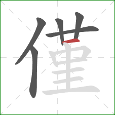 僅的笔顺第6画：横