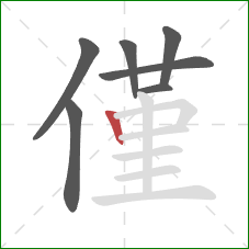 僅的笔顺第7画：竖