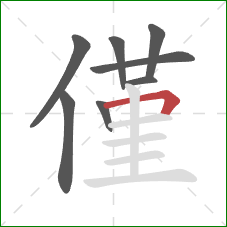 僅的笔顺第8画：横折