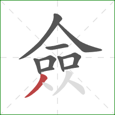 僉的笔顺第10画：撇