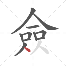 僉的笔顺第11画：点