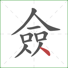僉的笔顺第13画：点