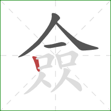 僉的笔顺第4画：竖