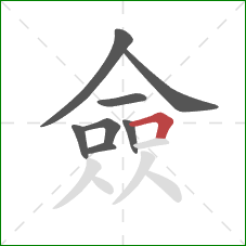 僉的笔顺第8画：横折