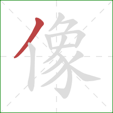 像的笔顺第1画：撇