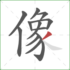 像的笔顺第12画：撇