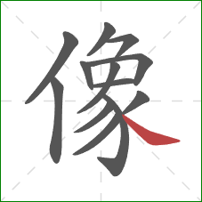 像的笔顺第13画：捺