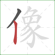 像的笔顺第2画：竖