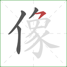 像的笔顺第4画：横撇