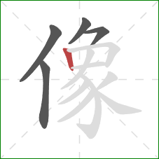 像的笔顺第5画：竖