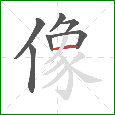 像的笔顺第7画：横